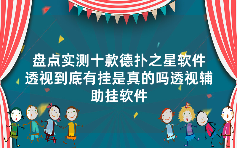 盘点实测十款德扑之星软件透视到底有挂是真的吗透视辅助挂软件