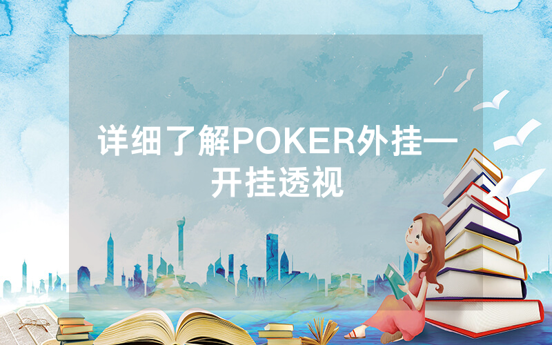 详细了解POKER外挂—开挂透视