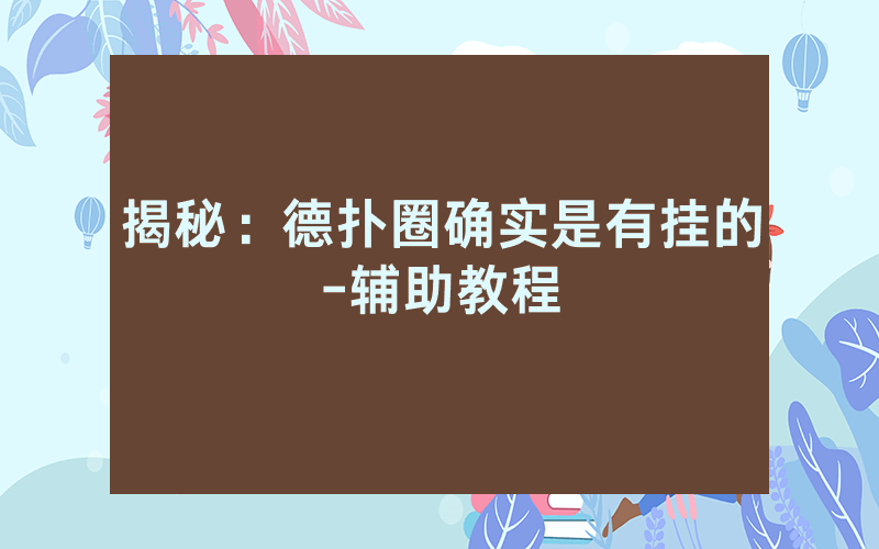 揭秘：德扑圈确实是有挂的-辅助教程