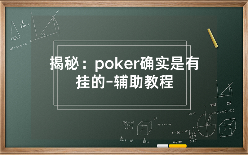 揭秘：poker确实是有挂的-辅助教程