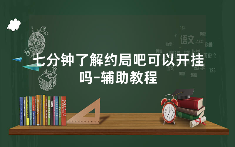 七分钟了解约局吧可以开挂吗-辅助教程