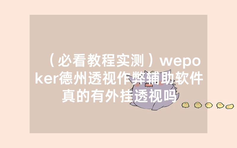 （必看教程实测）wepoker德州透视作弊辅助软件真的有外挂透视吗