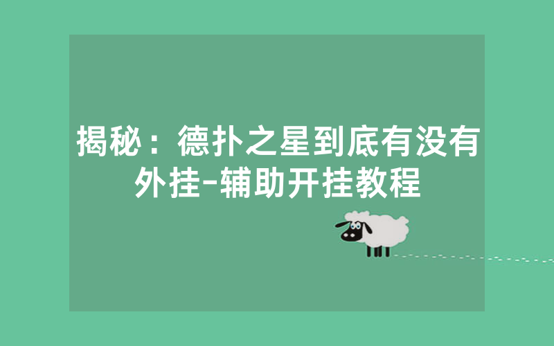 揭秘：德扑之星到底有没有外挂-辅助开挂教程