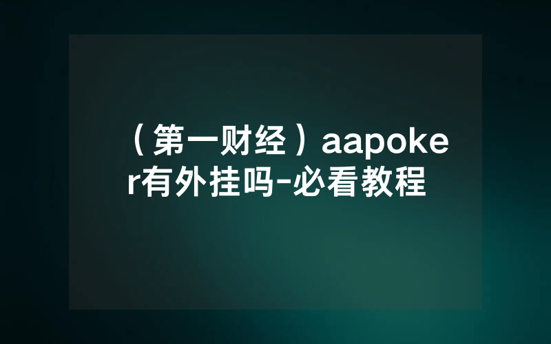 （第一财经）aapoker有外挂吗-必看教程