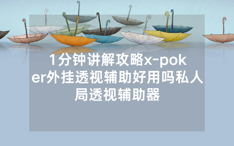 1分钟讲解攻略x-poker外挂透视辅助好用吗私人局透视辅助器