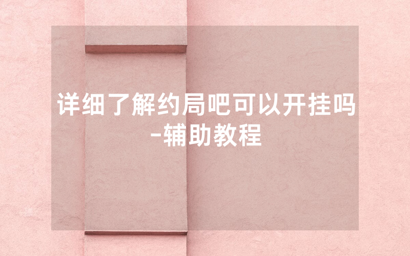 详细了解约局吧可以开挂吗-辅助教程
