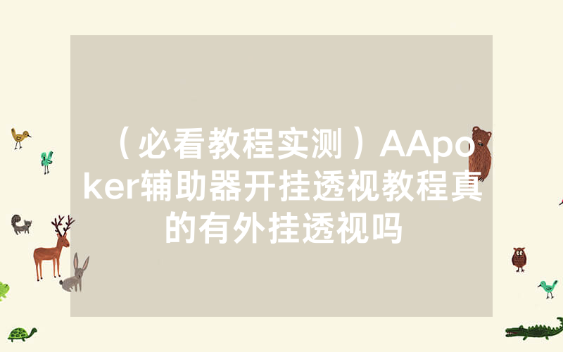 （必看教程实测）AApoker辅助器开挂透视教程真的有外挂透视吗