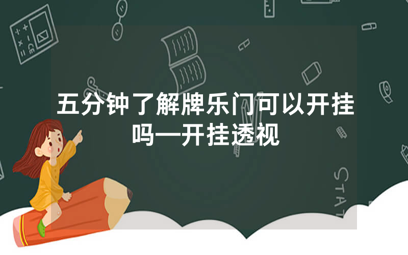 五分钟了解牌乐门可以开挂吗—开挂透视