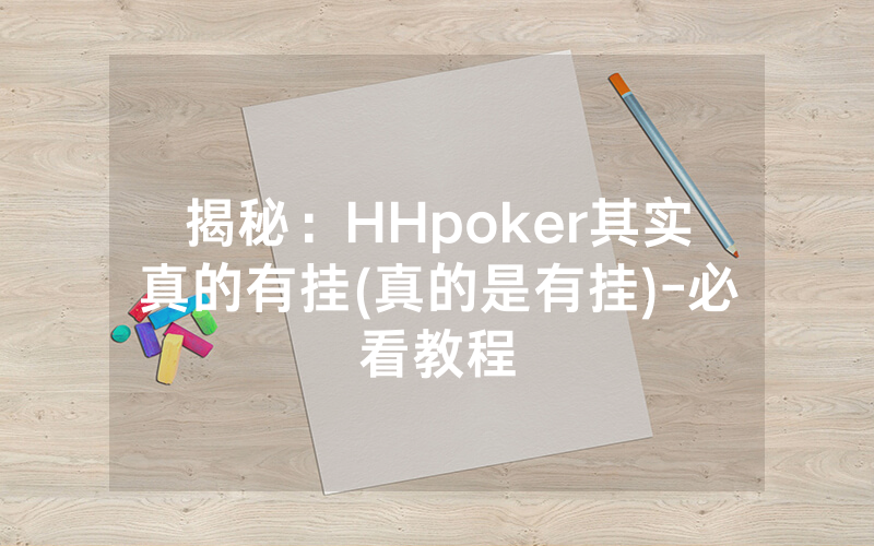 揭秘：HHpoker其实真的有挂(真的是有挂)-必看教程