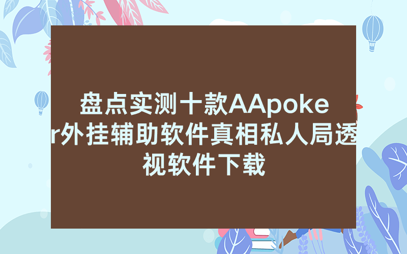 盘点实测十款AApoker外挂辅助软件真相私人局透视软件下载