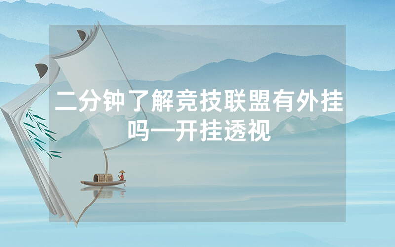 二分钟了解竞技联盟有外挂吗—开挂透视
