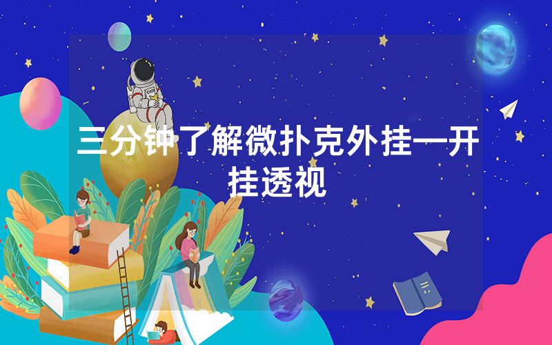 三分钟了解微扑克外挂—开挂透视