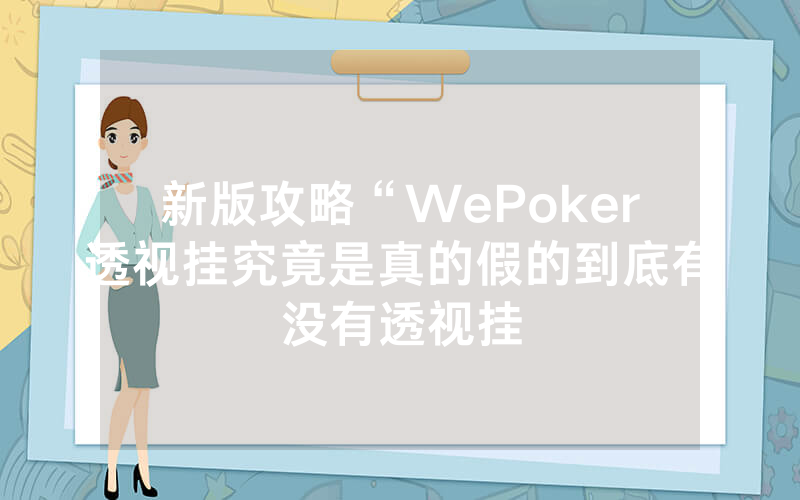新版攻略“WePoker透视挂究竟是真的假的到底有没有透视挂