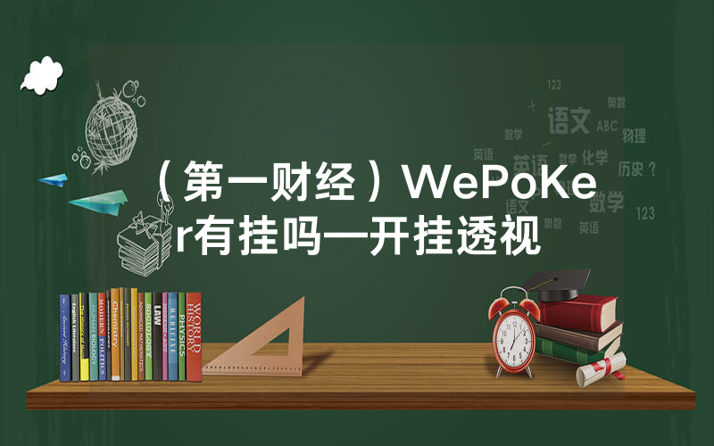 （第一财经）WePoKer有挂吗—开挂透视