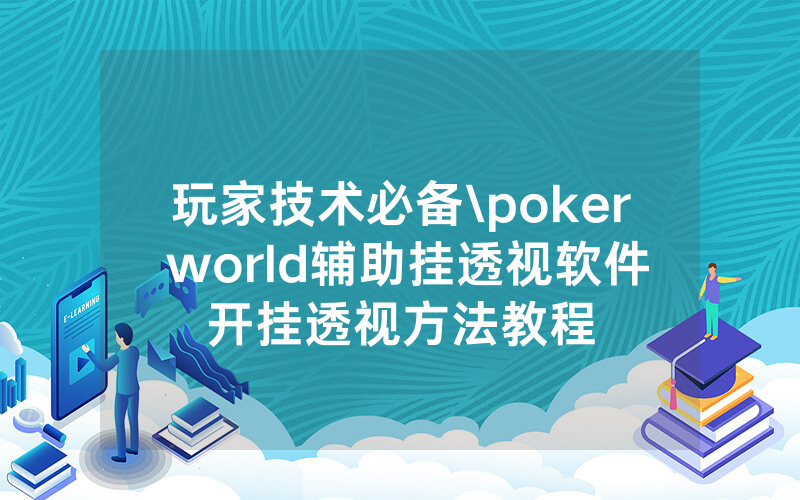 玩家技术必备\poker world辅助挂透视软件开挂透视方法教程