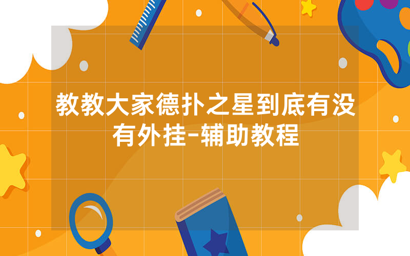 教教大家德扑之星到底有没有外挂-辅助教程