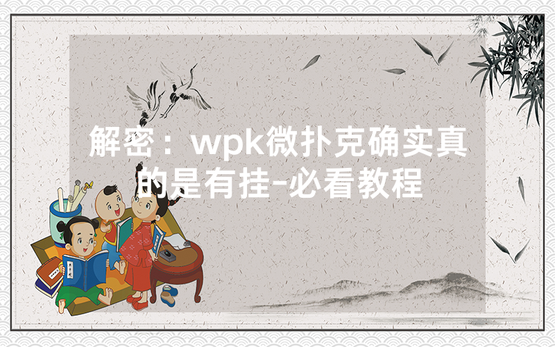 解密：wpk微扑克确实真的是有挂-必看教程