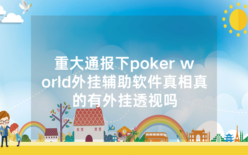 重大通报下poker world外挂辅助软件真相真的有外挂透视吗