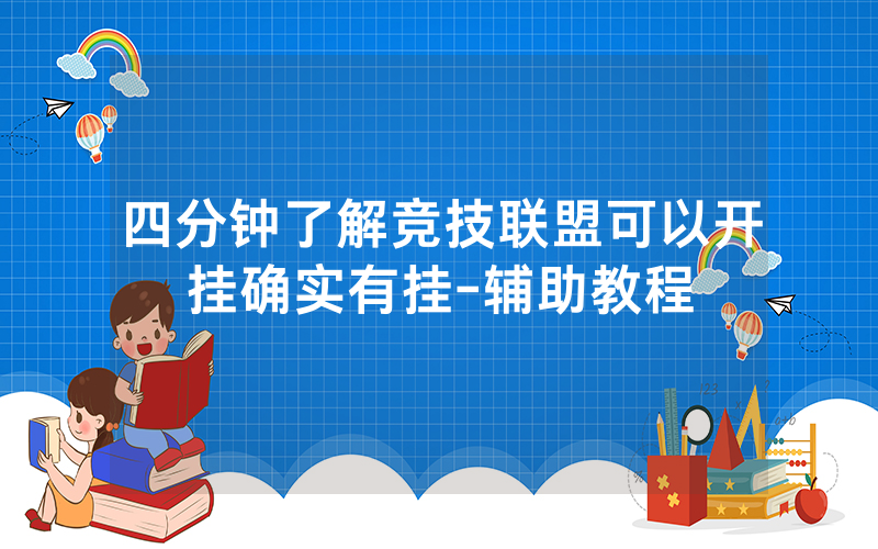 四分钟了解竞技联盟可以开挂确实有挂-辅助教程