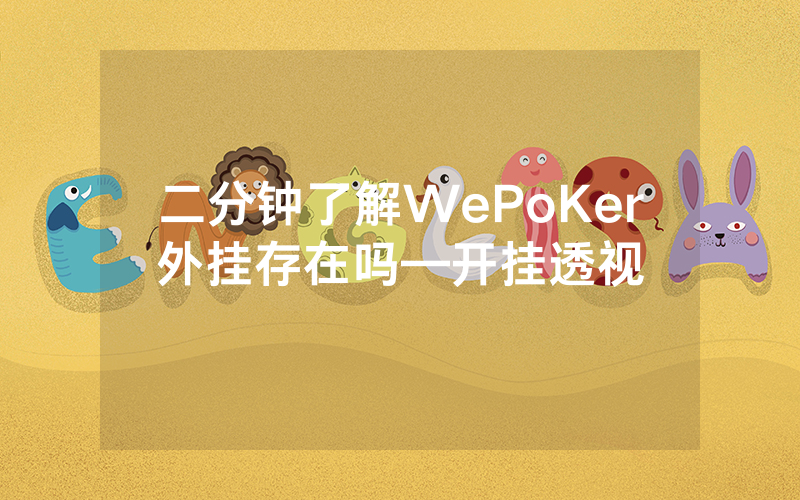 二分钟了解WePoKer外挂存在吗—开挂透视