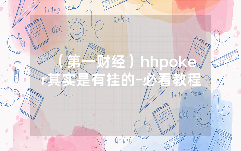 （第一财经）hhpoker其实是有挂的-必看教程