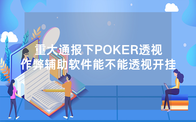 重大通报下POKER透视作弊辅助软件能不能透视开挂