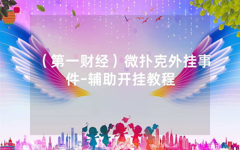 （第一财经）微扑克外挂事件-辅助开挂教程