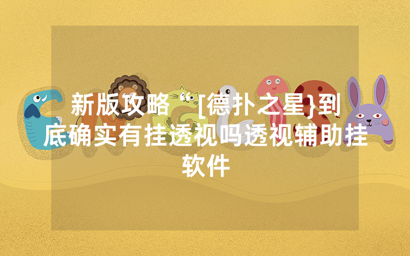 新版攻略“[德扑之星}到底确实有挂透视吗透视辅助挂软件
