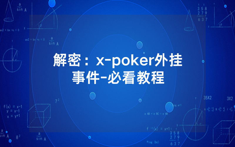 解密：x-poker外挂事件-必看教程