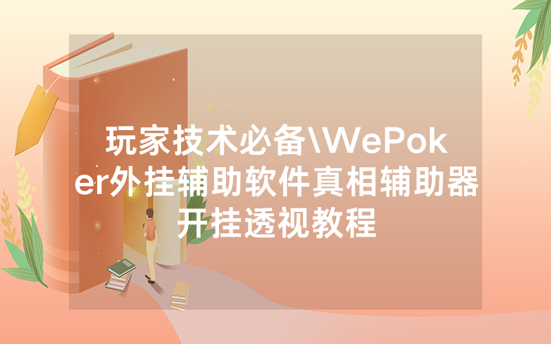 玩家技术必备\WePoker外挂辅助软件真相辅助器开挂透视教程