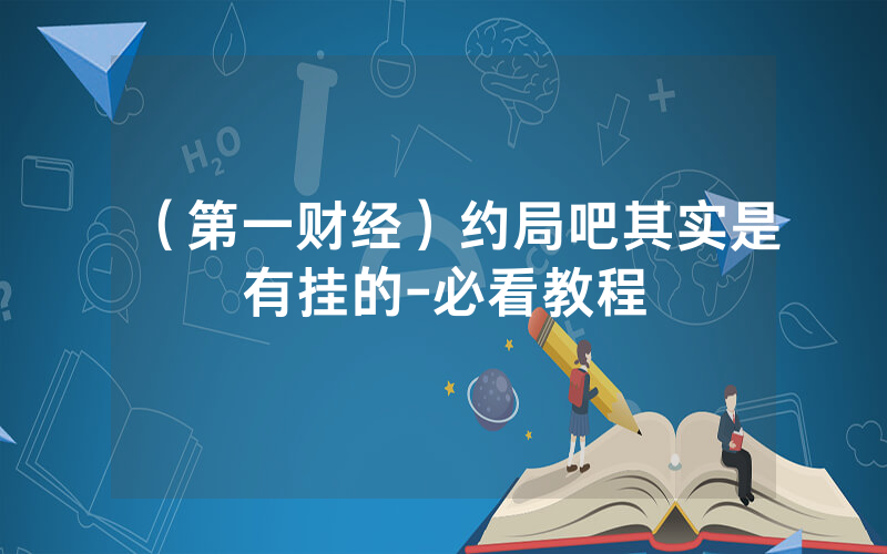 (第一财经)约局吧其实是有挂的-必看教程