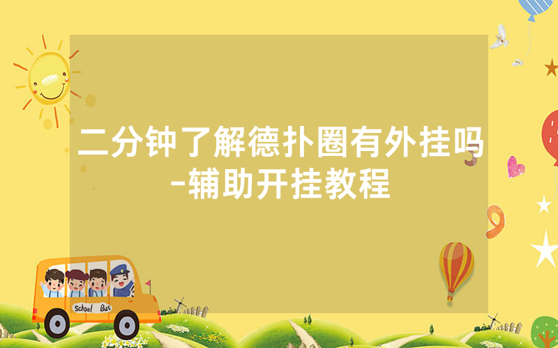 二分钟了解德扑圈有外挂吗-辅助开挂教程