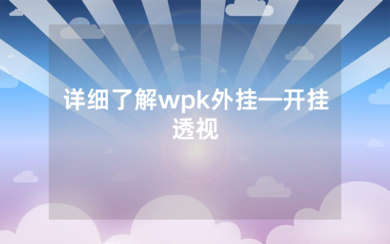 详细了解wpk外挂—开挂透视