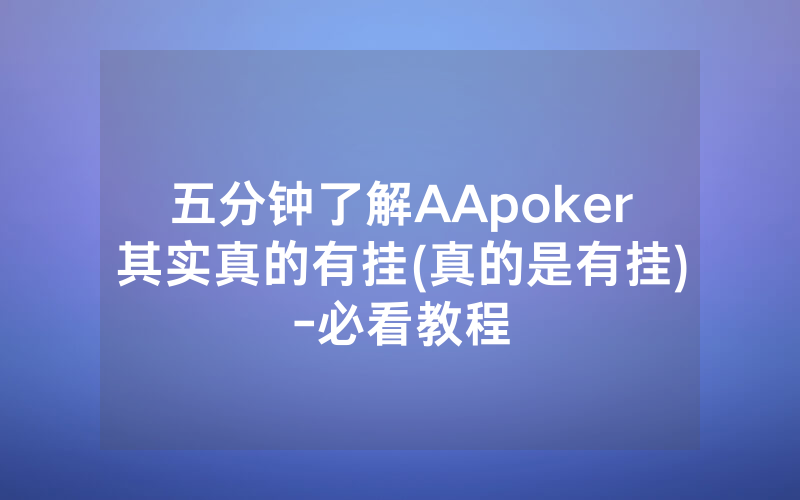 五分钟了解AApoker其实真的有挂(真的是有挂)-必看教程