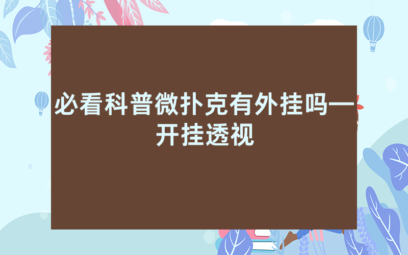 必看科普微扑克有外挂吗—开挂透视
