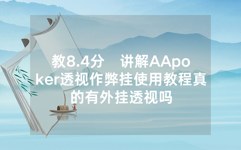 教8.4分鐘讲解AApoker透视作弊挂使用教程真的有外挂透视吗