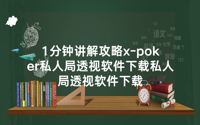 1分钟讲解攻略x-poker私人局透视软件下载私人局透视软件下载