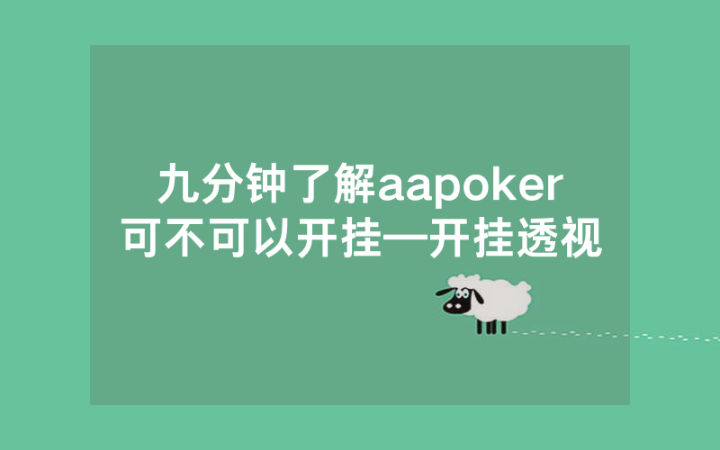 九分钟了解aapoker可不可以开挂—开挂透视