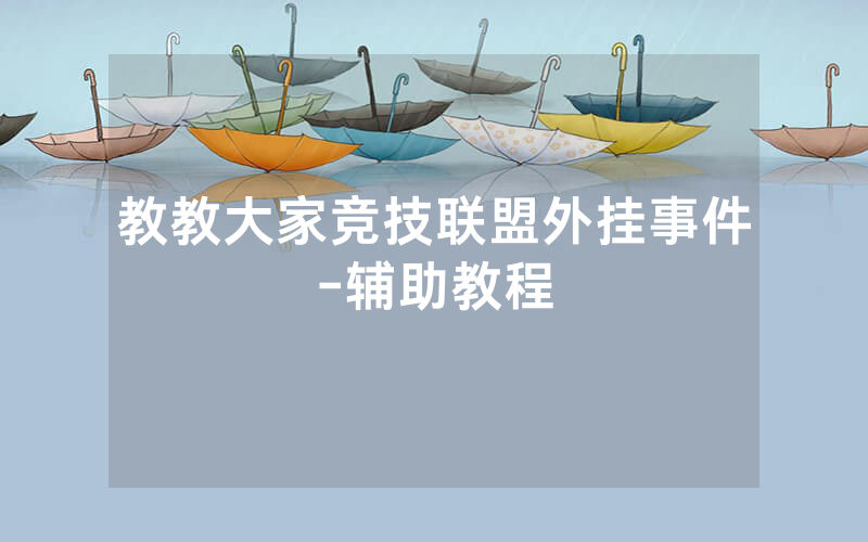教教大家竞技联盟外挂事件-辅助教程