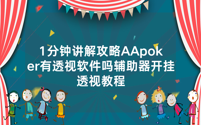 1分钟讲解攻略AApoker有透视软件吗辅助器开挂透视教程