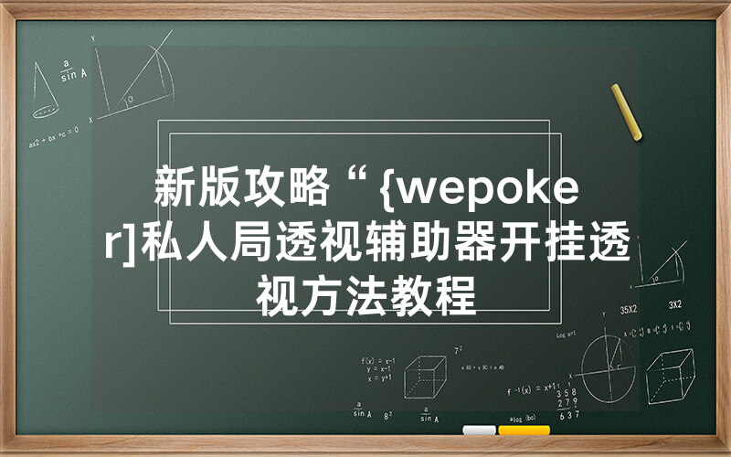 新版攻略“{wepoker]私人局透视辅助器开挂透视方法教程