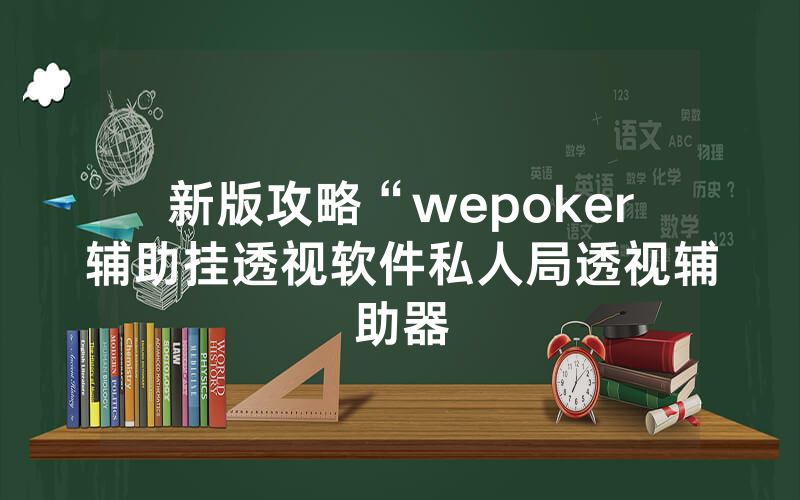 新版攻略“wepoker辅助挂透视软件私人局透视辅助器