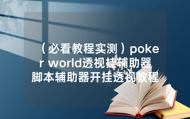 （必看教程实测）poker world透视挂辅助器脚本辅助器开挂透视教程