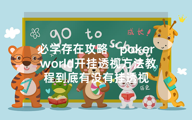 必学存在攻略“poker world开挂透视方法教程到底有没有挂透视