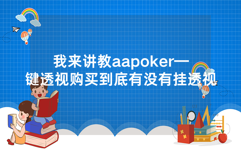 我来讲教aapoker—键透视购买到底有没有挂透视