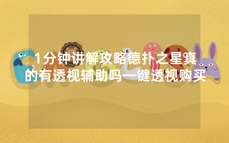1分钟讲解攻略德扑之星真的有透视辅助吗—键透视购买