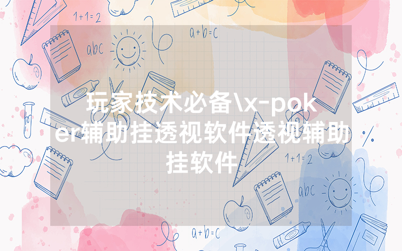 玩家技术必备\x-poker辅助挂透视软件透视辅助挂软件
