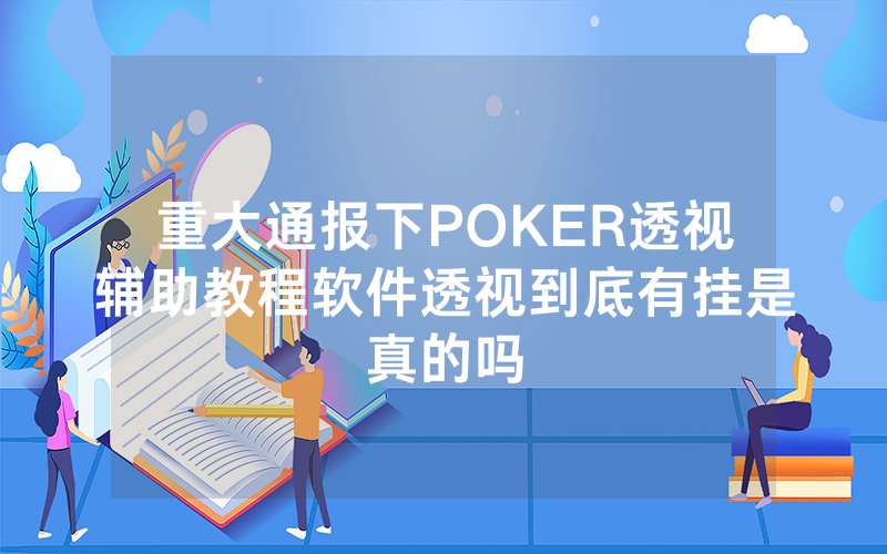 重大通报下POKER透视辅助教程软件透视到底有挂是真的吗