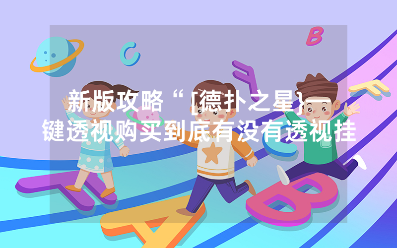 新版攻略“[德扑之星}—键透视购买到底有没有透视挂