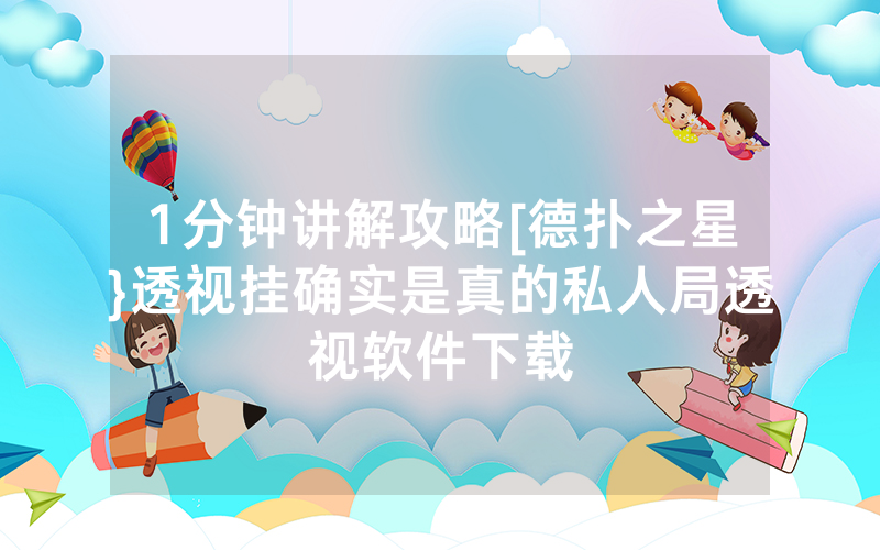 1分钟讲解攻略[德扑之星}透视挂确实是真的私人局透视软件下载